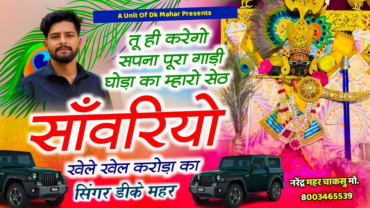 सेठ साँवरिया जी सोंग ~ म्हारो सेठ साँवरियो खेले खेल करोड़ा का | Singer DK Mahar | Sanwariya song 