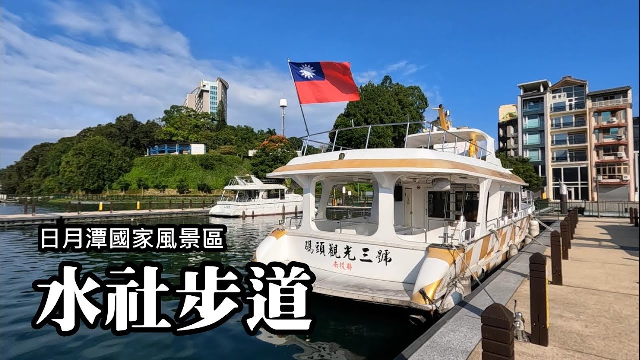 「陸客已不在，國旗依舊在」~ 日月潭水社步道、朝霧碼頭、九龍口