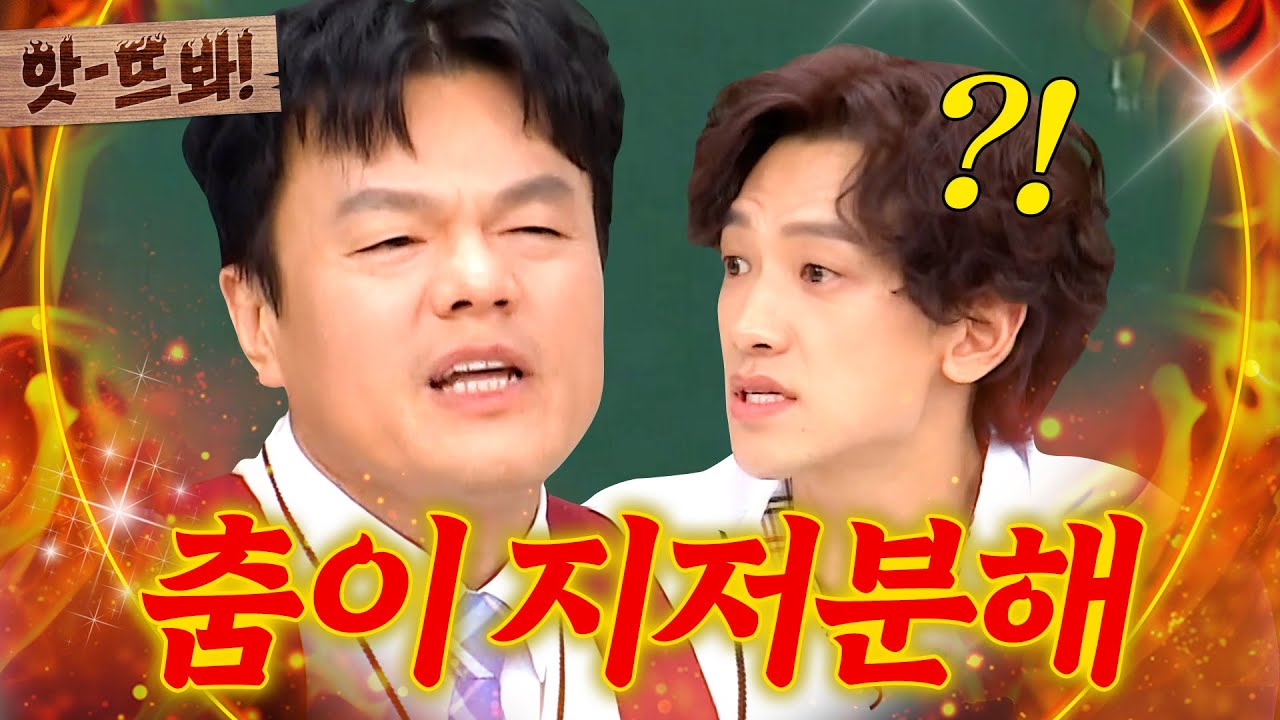 앗! ＂자기 걱정이나 하지!＂ 🔥박진영 vs 비🔥 자강두천 사제지간의 자존심 배틀💥｜아는 형님｜JTBC 210102 방송