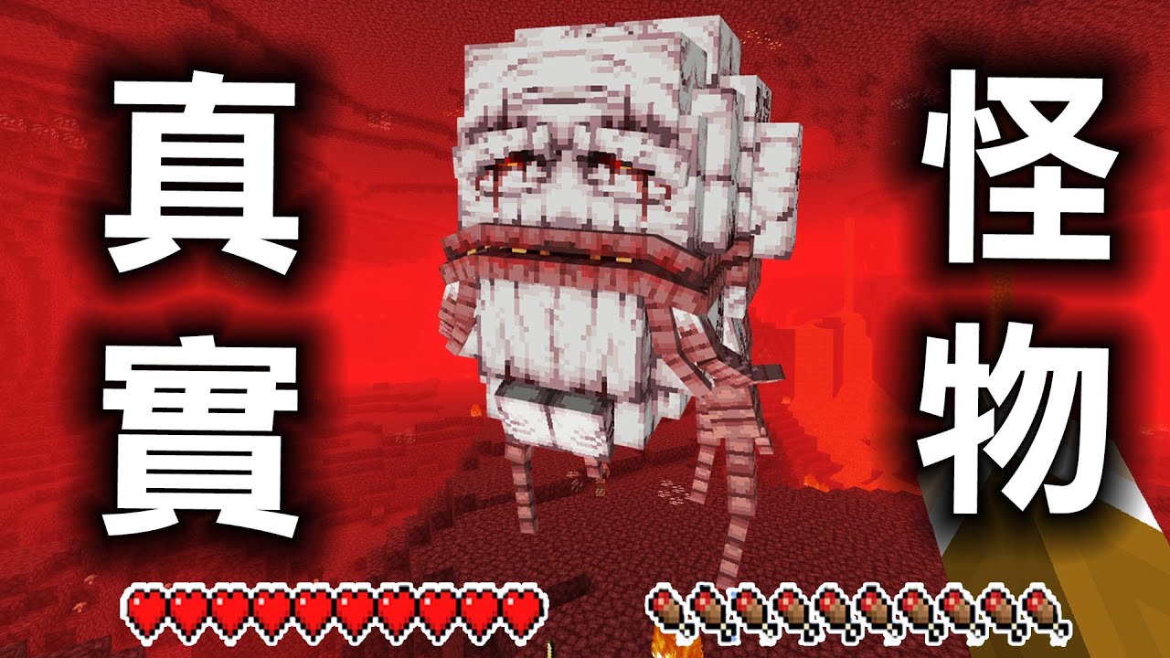 Minecraft 真實地獄幽靈！能夠將怪物『真實化』的世界生存..？
