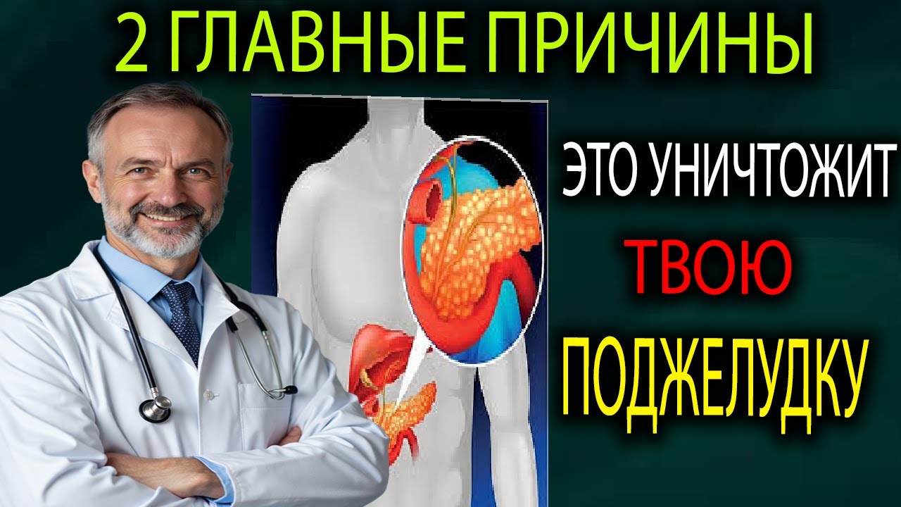 Поджелудочная умирает НЕ от сахара и алкоголя. Вот настоящие причины