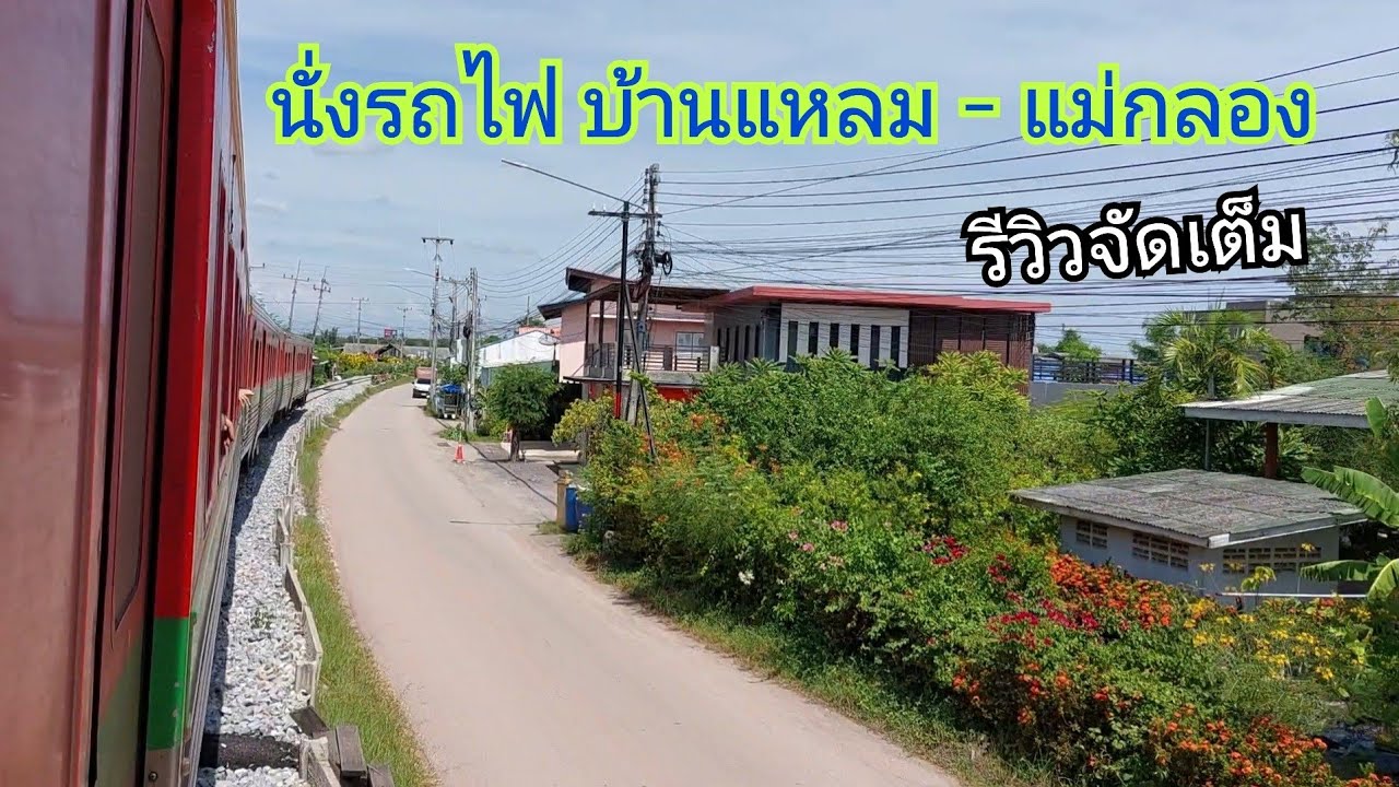 รีวิวบรรยากาศเต็ม นั่งรถไฟจากบ้านแหลม - แม่กลอง