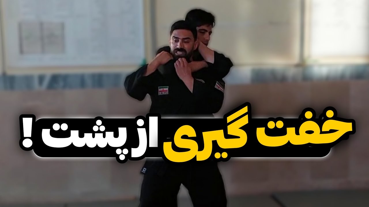 چگونه هنگام خفت گیری و خفگی و حمله از پشت دفاع کنیم؟