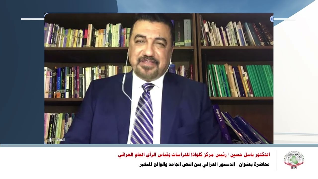 الدكتور باسل حسين | محاضرة بعنوان : الدستور العراقي بين النص الجامد والواقع المتغير.