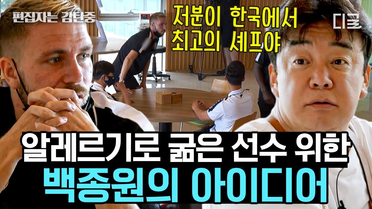 [#백패커] 백종원이 해산물 알레르기 선수를 위해 만든 특별식👨‍🍳 식사 지연, 반찬 부족에도 대처하는 백종원의 클라스👍 | #편집자는