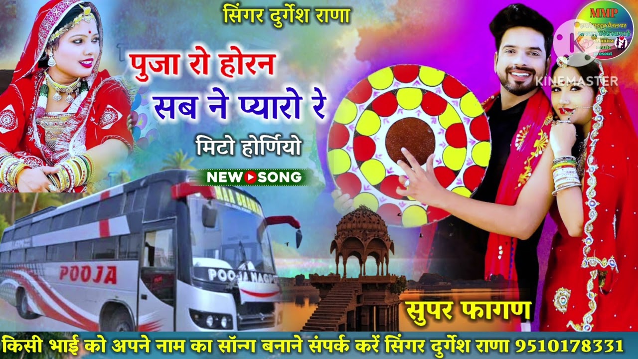 पूजा रो होरन सब ने प्यारो रे मिटो होर्णियो सुपर फागण बालेलर सिटी मे होरनप्यार लगे हो #2026#न्यूफागण