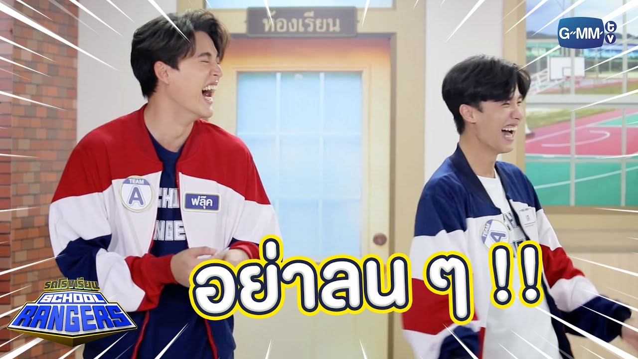 เต ฟลุ๊ค ลนจนได้เรื่อง!! | Highlight รถโรงเรียน School Rangers