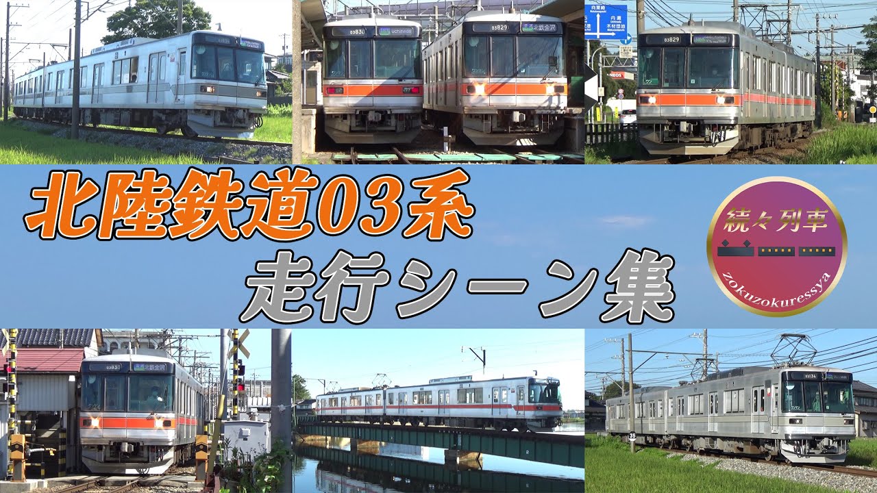 北陸鉄道浅野川線03系走行集 2023夏【続々列車】