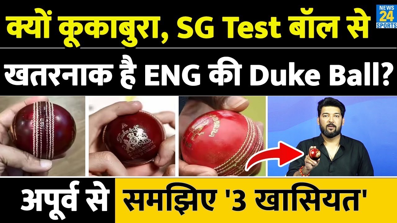 IND Vs ENG Test में जिस Duke Ball का इस्तेमाल होगा वो कूकाबुरा, SG Test Ball से ख़तरनाक क्यों?