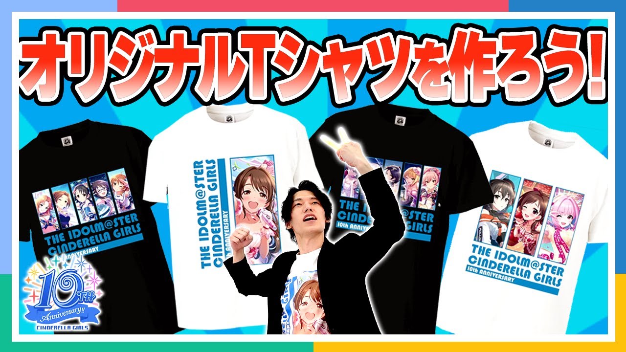 【シンデレラガールズ】組合せは2360億通り!? 10周年カスタマイズTシャツを作ってみた!!【アイドルマスター】