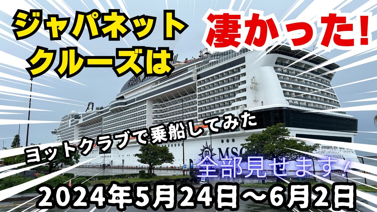 ジャパネットクルーズは凄かった！