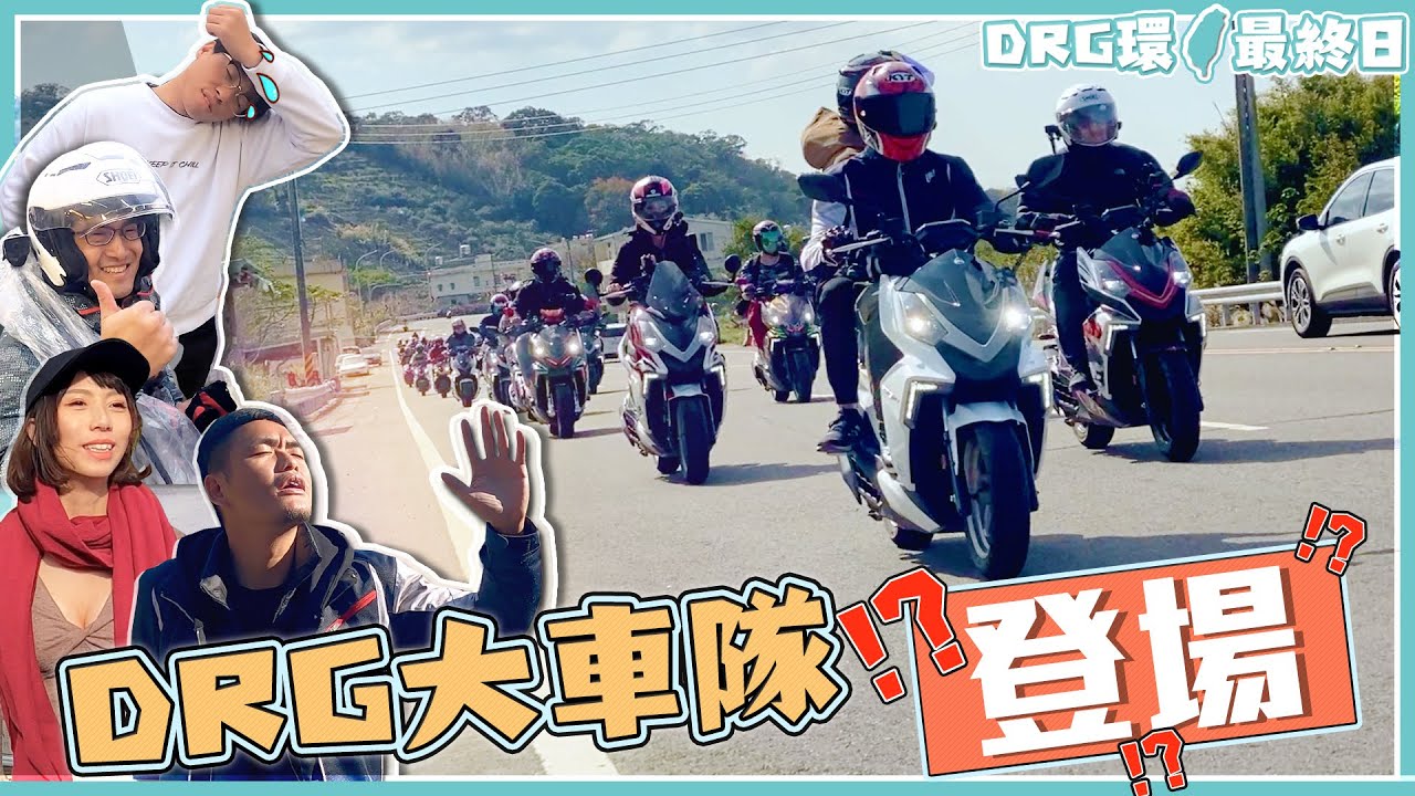 半路被丟包？被雨追著跑！DRG大車隊登場？ 快打旋風DRG環島Day 5 - 最終回 ！ #克里夫三旅遊企劃