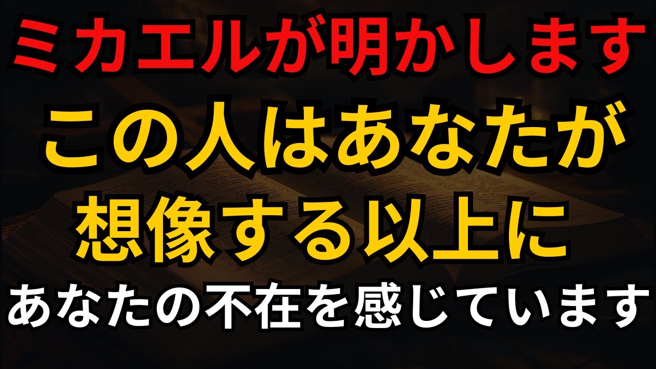 ミカエルが明かします：この人はあなたが想像する以上にあなたの不在を感じています