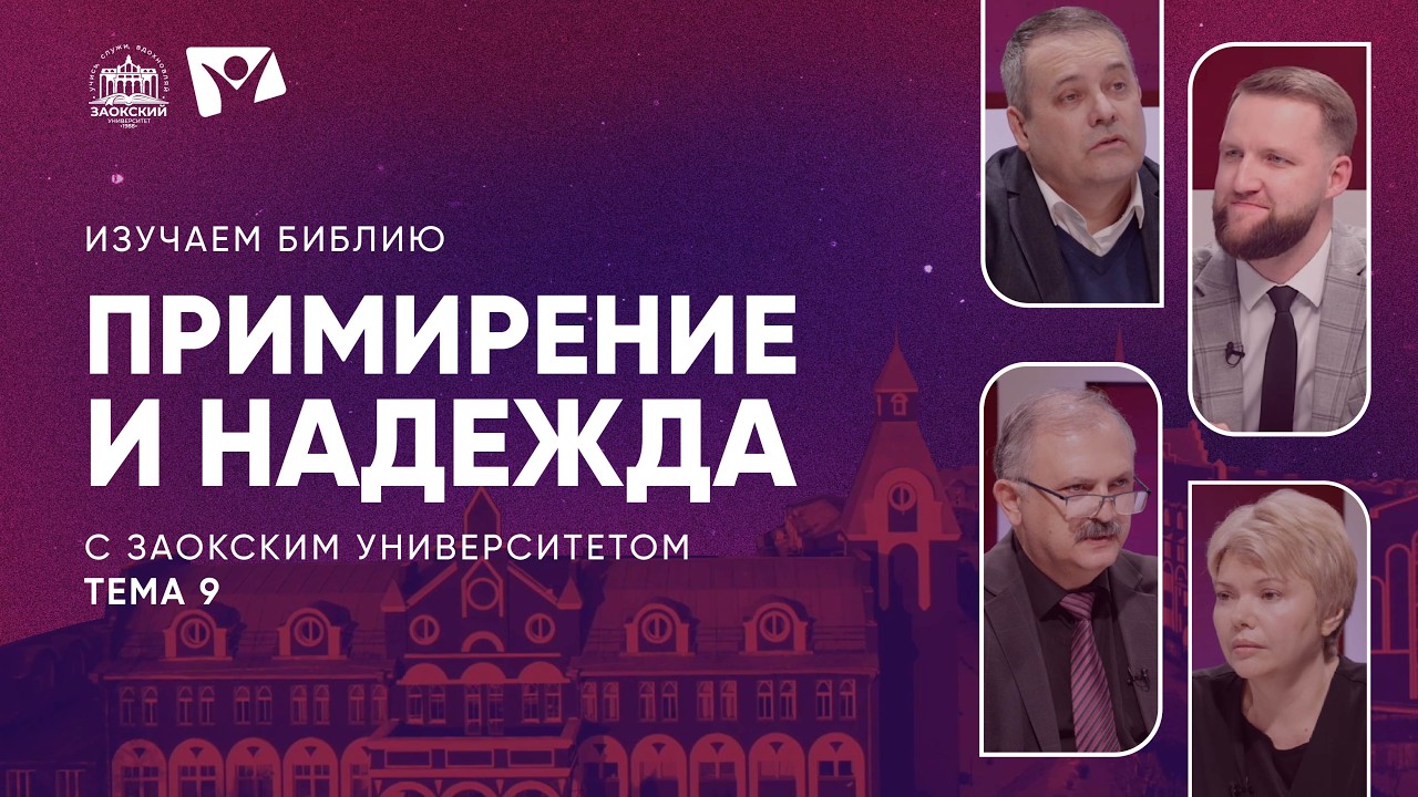 Изучаем Библию | Тема 9. Примирение и надежда