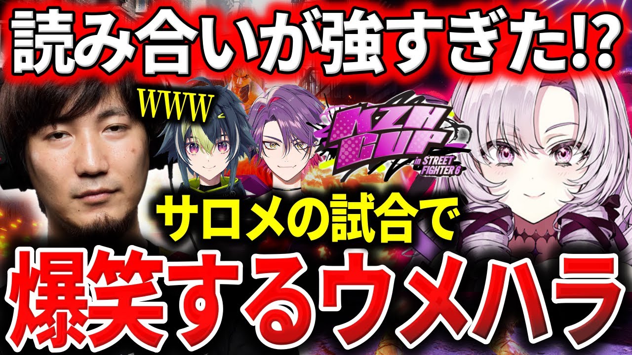 【葛葉カップ大会本番】読み合いが強すぎたサロメの試合で爆笑するウメハラ【梅原大吾】【ウメハラ】