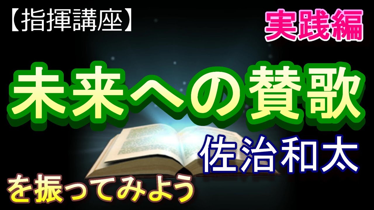 「未来への賛歌」【指揮講座・実践編】＃合唱　＃指揮