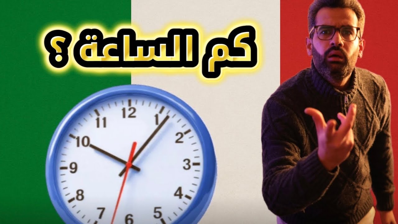 فعل Piacere + السؤال عن الساعة | درس إيطالي الثامن الجزء الثاني  للمبتدئين 🇮🇹