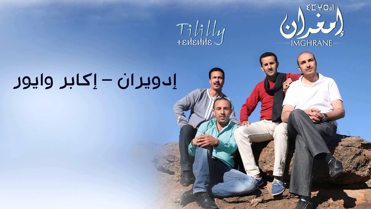 Imghrane - Idwiran - Ikabr Wayyur (EXCLUSIVE) | (إمغران - إدويران – إكابر وايور (حصريآ