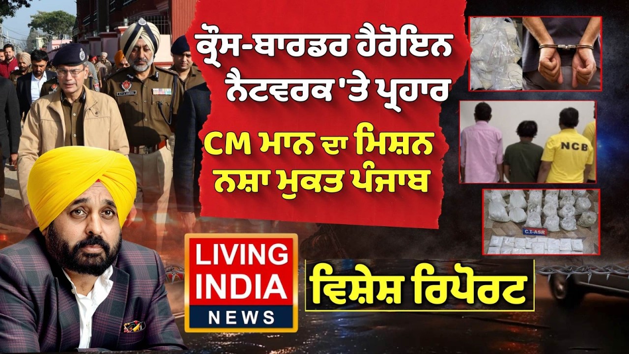 ਕੌਸ-ਬਾਰਡਰ ਹੈਰੋਇਨ ਨੈਟਵਰਕ 'ਤੇ ਪ੍ਰਹਾਰ, CM Mann ਦਾ ਮਿਸ਼ਨ ਨਸ਼ਾ ਮੁਕਤ ਪੰਜਾਬ | Drug Smugglers |Punjab Police