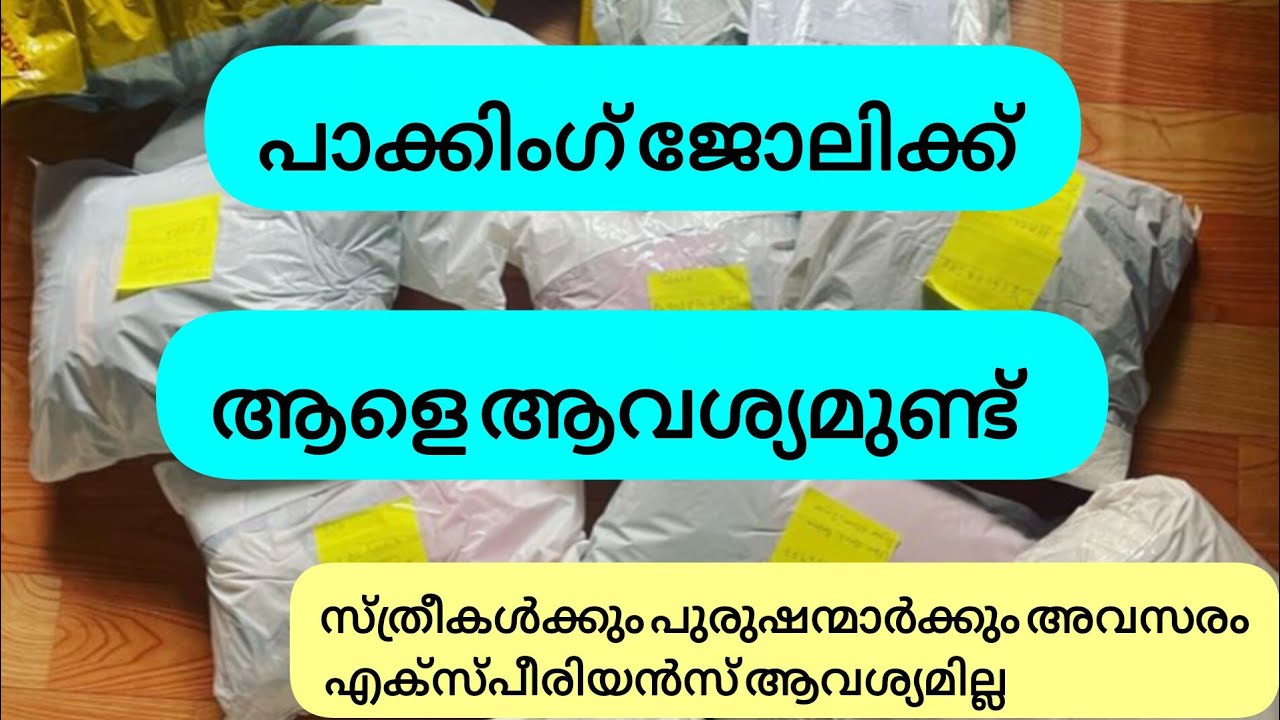 പാക്കിംഗ് ജോലി ഒഴിവ് വന്നിട്ടുണ്ട് 