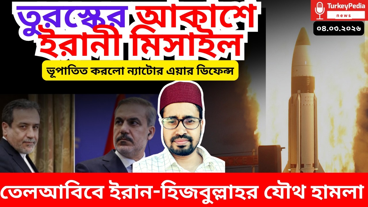 তুরস্কে ব্যালেস্টিক মিসাইল মেরেছে ইরান, সঠিক না ভুল কাজ?