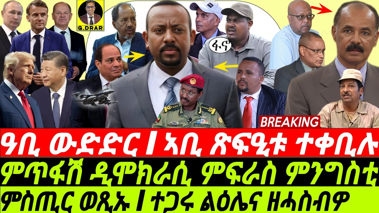 Dec28  ጉድ ስምዑ I ኣቢ ጽፍዒቱ ወሲዱ I ምጥፋሽ ዲሞክራሲ I Somalia Slaps Abiy | TPLF to Eritrea I USA-China Battle