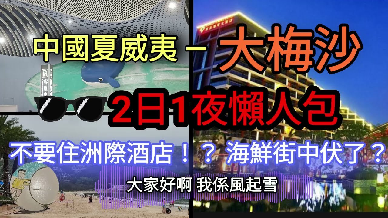 中國夏威夷 — 大梅沙｜2日1夜懶人包｜不要住洲際酒店！？｜海鮮街中伏了？#蓮塘口岸 #大梅沙站好靚 #鹽田壚站 #鹽田海鮮街 #燕南站 #大梅沙8號OUTLET購物