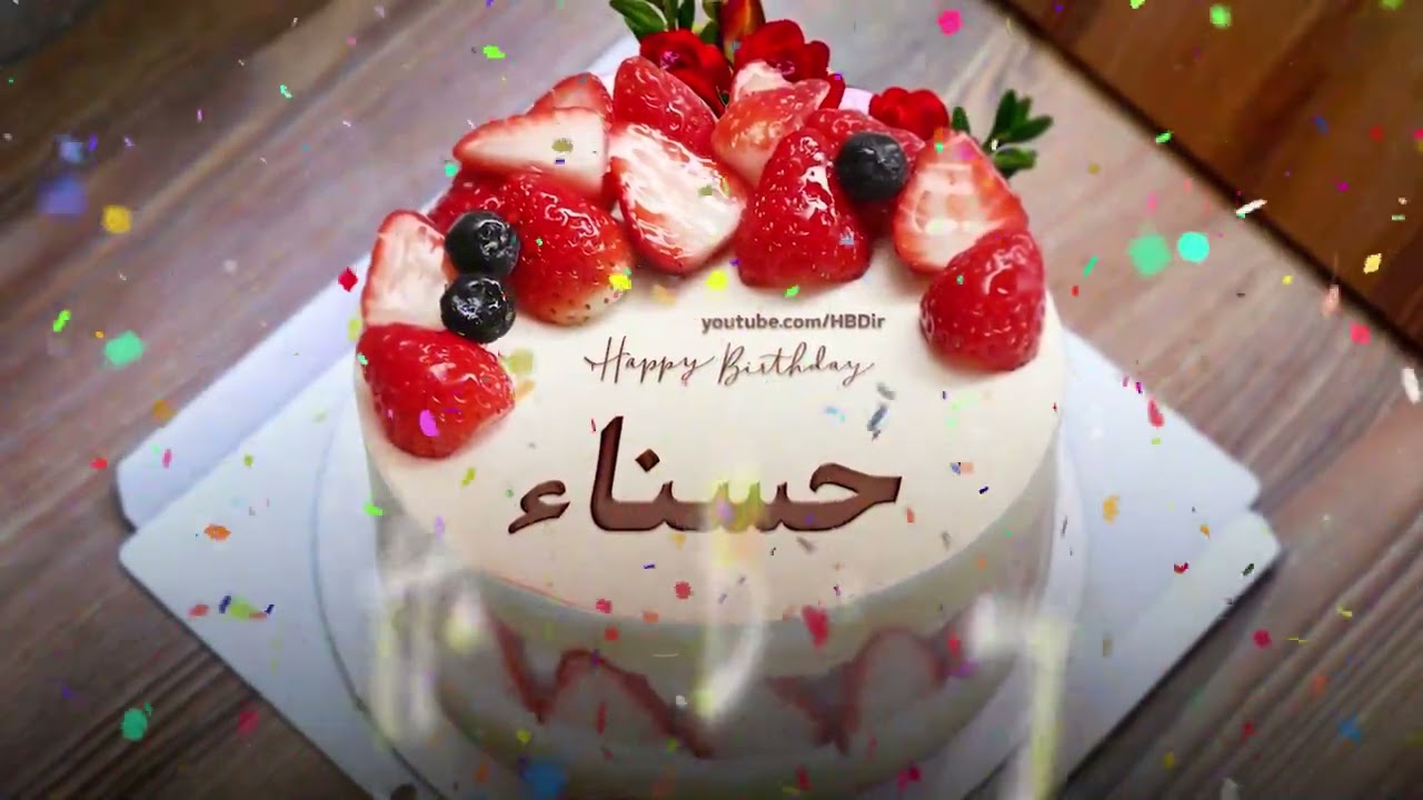 عيد ميلاد سعيد حسناء ( سَنة حِلْوَة حسناء )