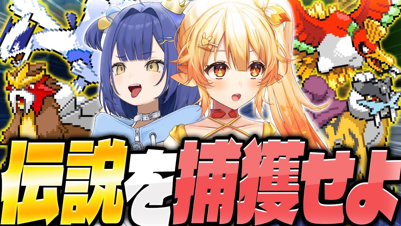 【第7話】早い者勝ち！『伝説ポケモン争奪戦』でVTuberたちが大乱闘！？【ポケットモンスターハートゴールド/ソウルシルバー】