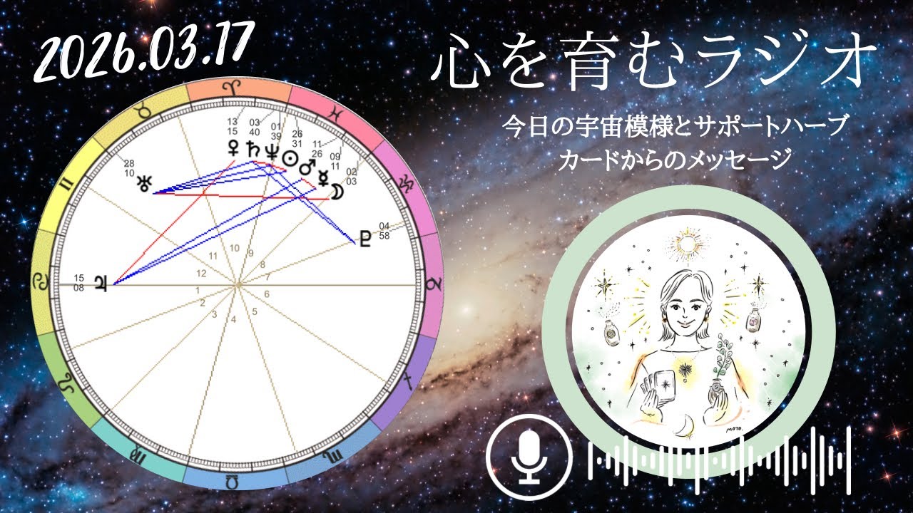 自分に優しくしよう！揺らいでも迷ってもオッケー。自分を愛でる日【2026年3月17日】星読み&12星座別メッセージ