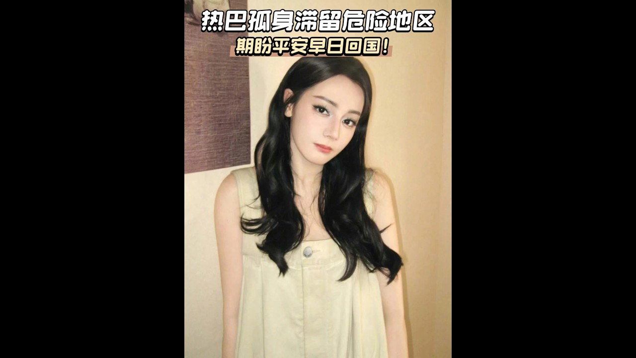 團隊直達巴黎，熱巴滯留中東？被黑粉曝出才回應，嘉行離譜到不行 #迪麗熱巴 #迪麗熱巴滯留迪拜  #巴黎時裝周 #迪麗熱巴工作室 #影娛熱點團