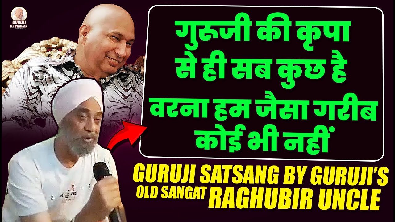 रघुबीर Uncle का ये सत्संग सुनकर आप का सारा अहंकार दूर होजायेगा - Guruji Old Sangat Raghubir Uncle