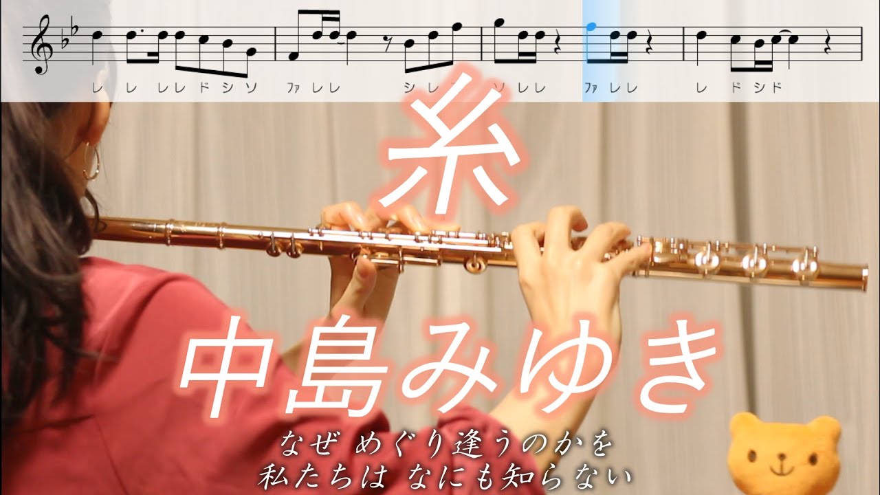 【楽譜】糸 / 中島みゆき【フルート】