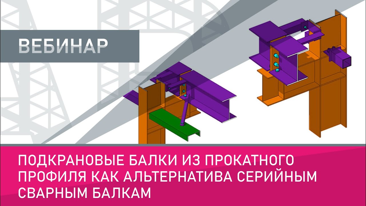 Подкрановые балки из прокатного профиля как​ альтернатива серийным решениям