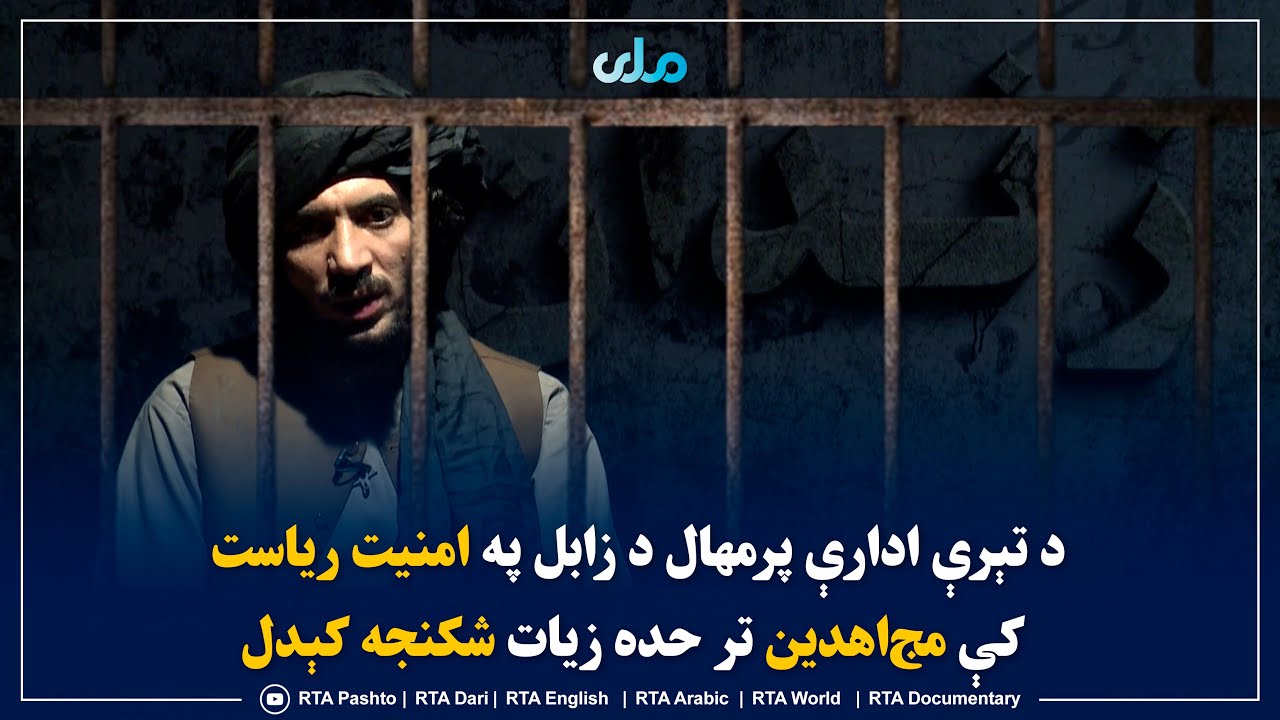 د تېرې ادارې پرمهال د زابل په امنیت ریاست کې مج‌اهدین تر حده زیات شکنجه کېدل