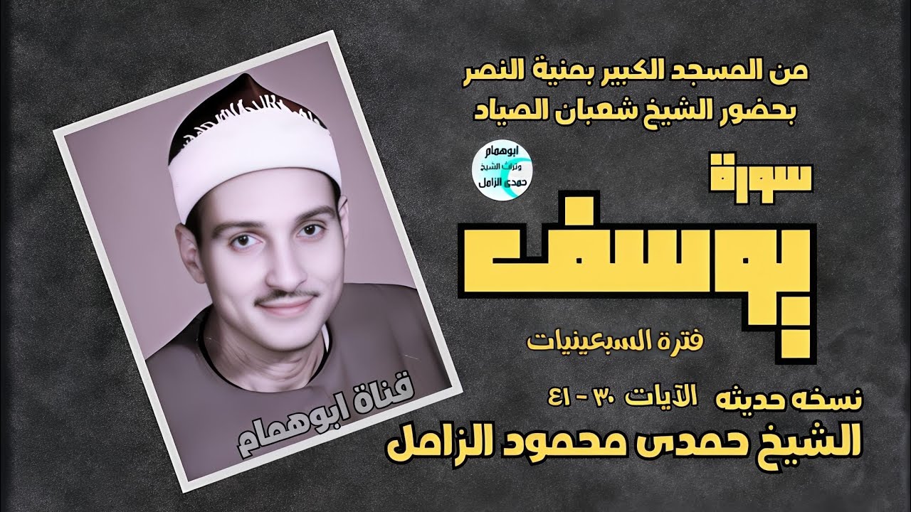 سورة يوسف/ الشيخ حمدى الزامل/من منية النصر بحضور الشيخ الصياد/فترة السبعينات/ نسخه جديده #اكسبلور 