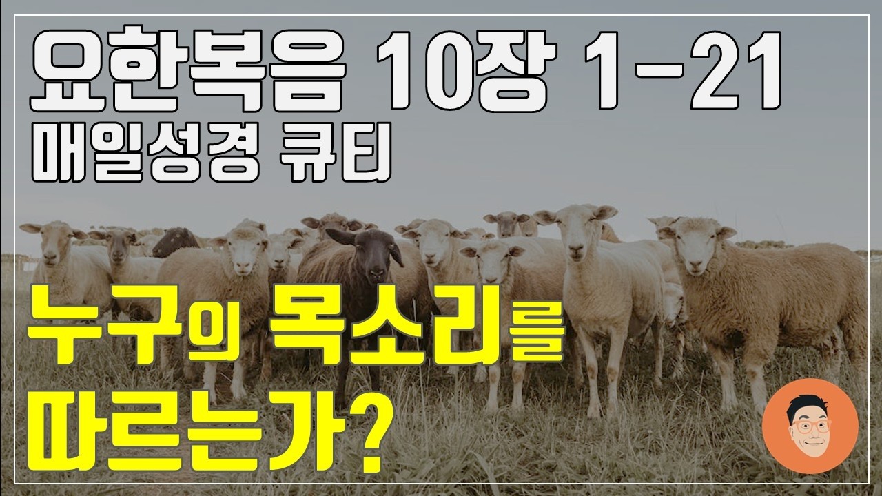 「매일성경큐티」 3월 4일 (수) 요한복음 10장 1-21 