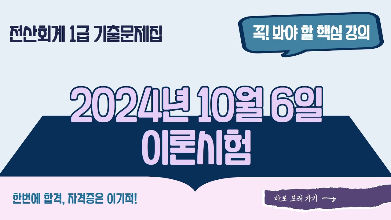 [전산회계1급 기출] 2024년 10월 6일 - 이론시험