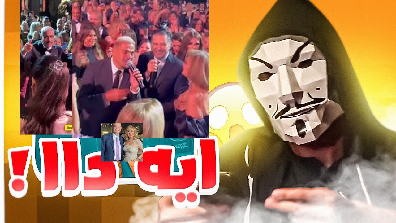 فرح بنت هشام طلعت مصطفي ابو 2 مليون دولار و حضور الفنانين - احنا مش بتوع فلوس
