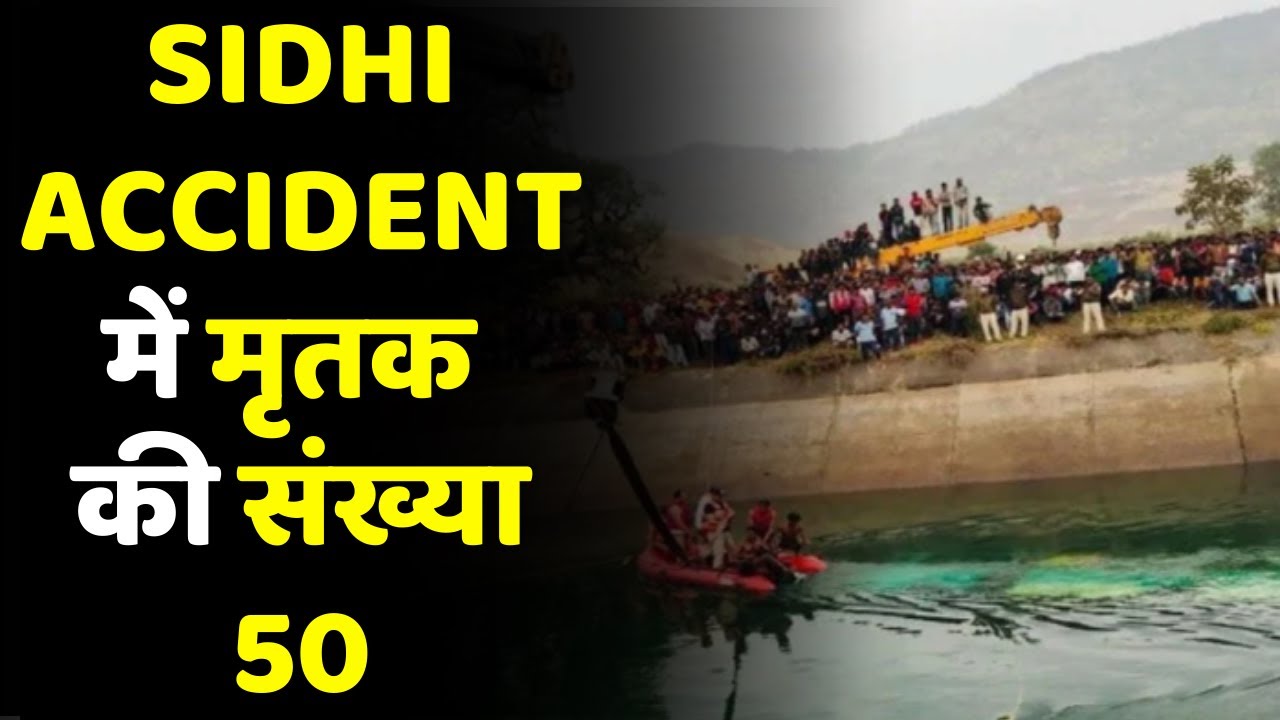 Madhya Pradesh: Sidhi Bus Accident में Death Body की संख्या 50 | Night की वजह से रोका गय था Rescue