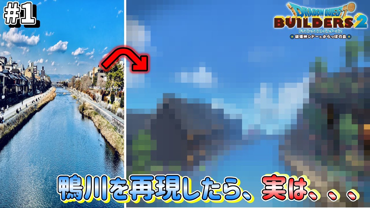 #1　鴨川を再現したら、実は、、、【ビルダーズ２】