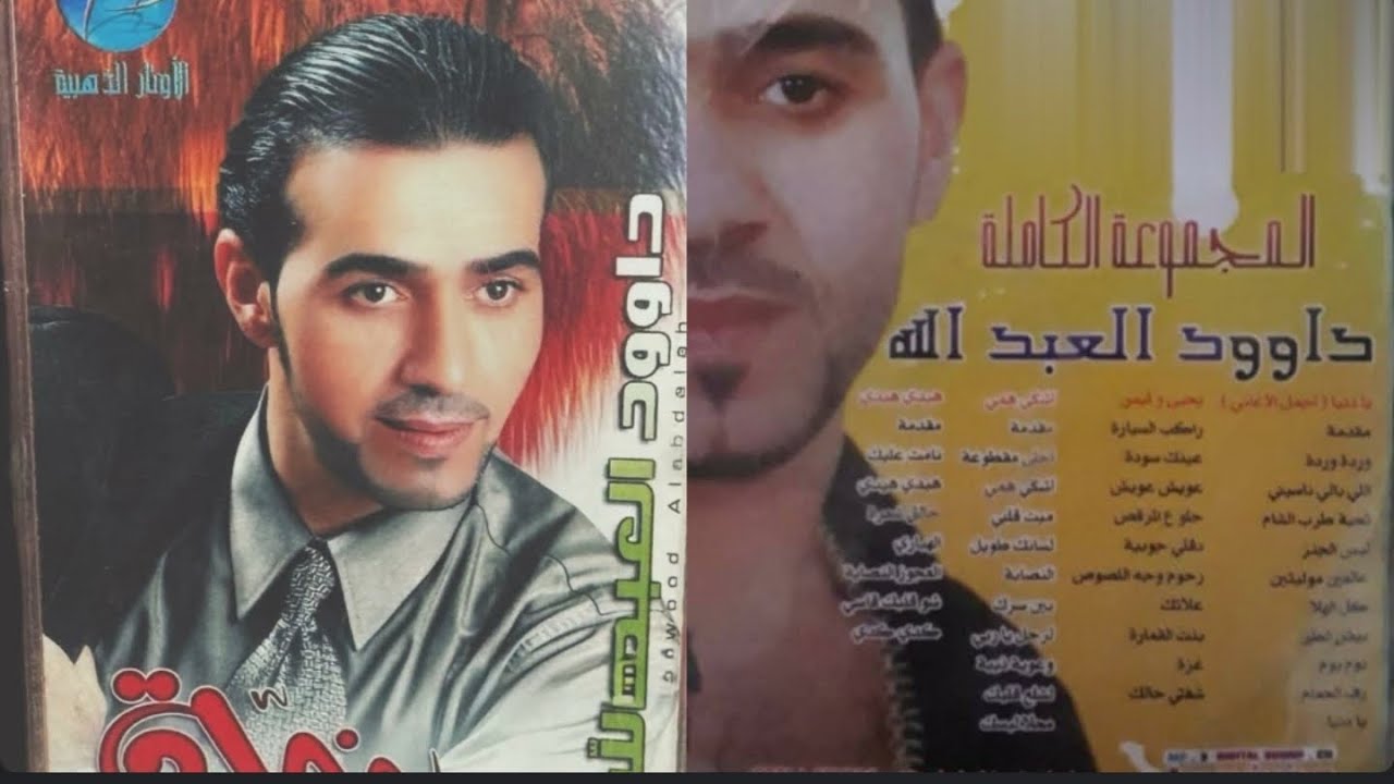 بين سرك كاملة الفنان داوود العبدالله Daoud Abdallah 
