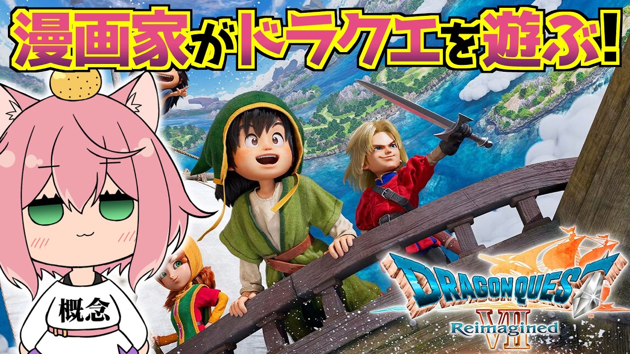 【ドラクエ7R】ハーメリア後から！ドラクエオタクの漫画家がプレイ！#3【※ネタバレあり】