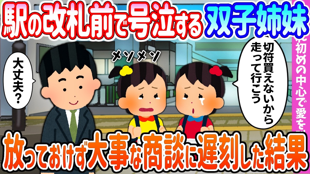 【2ch馴れ初め】母親が交通事故で危篤に…駅の改札前で号泣する双子姉妹→放っておけず大事な商談に遅刻した結果