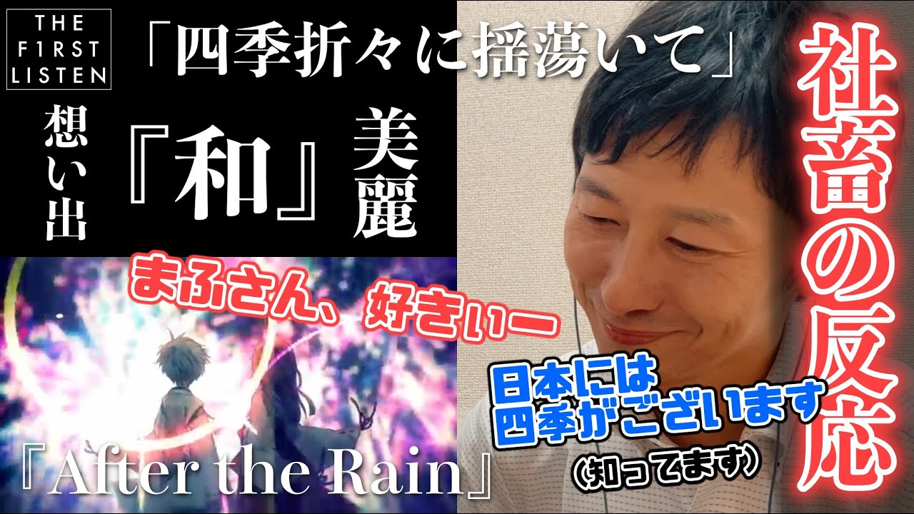 『After the Rain/四季折々に揺蕩いて』枯れていた感情が芽吹き出したおじさんの真剣な【反応／リアクション】【聴かせてみた#22】