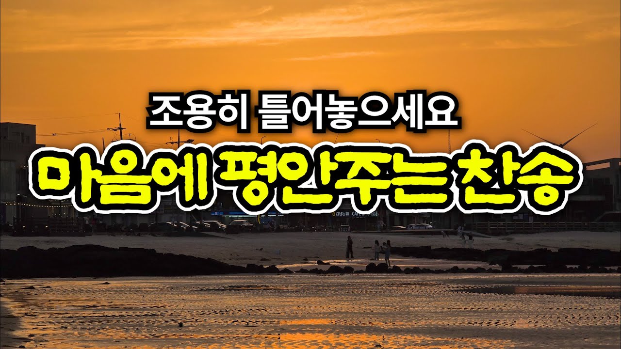 평안으로 물든 찬송모음 | 광고없는 찬송가 연속듣기 | 내 평생에 가는 길 | 은혜가 가득한 찬양 모음집 | 유튜브 최고의 찬송가 시리즈 | Hymn collection