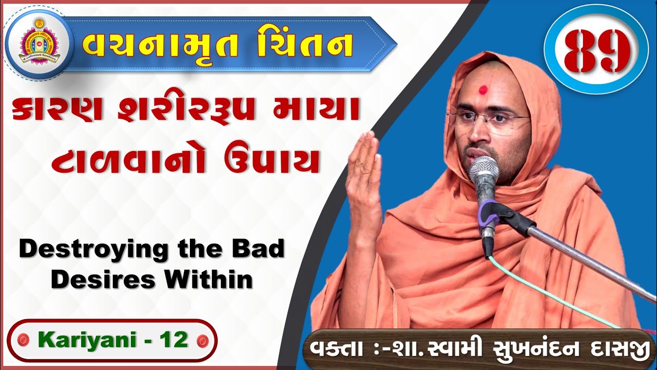 Vachanamrut Chintan - Kariyani 12 - Sukhnandan Swami