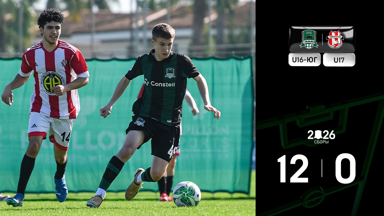 Видеообзор матча «Краснодар»-U16-Юг – «Кундуспор»-U17
