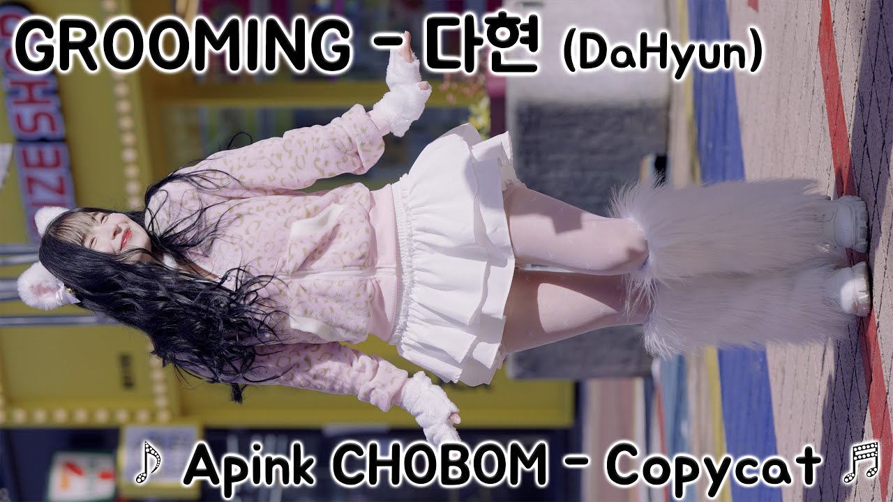 [20260125] 댄스팀 그루밍 - 다현 (GROOMING - DaHyun) ♪ Apink CHOBOM Copycat ♬