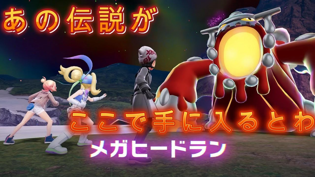 【ポケモンZ-A】伝説！！ヒードラン！！ここで！！ #Part28 ※ネタバレ注意